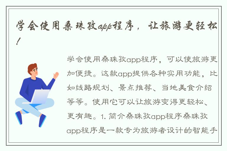 学会使用桑珠孜app程序，让旅游更轻松！