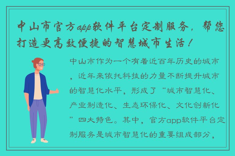 中山市官方app软件平台定制服务，帮您打造更高效便捷的智慧城市生活！