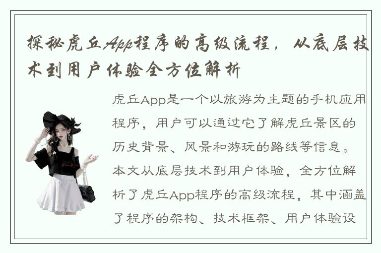 探秘虎丘App程序的高级流程，从底层技术到用户体验全方位解析