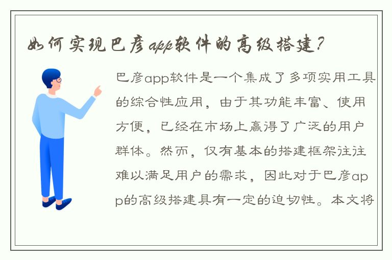 如何实现巴彦app软件的高级搭建？