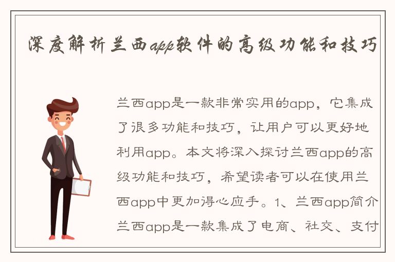 深度解析兰西app软件的高级功能和技巧