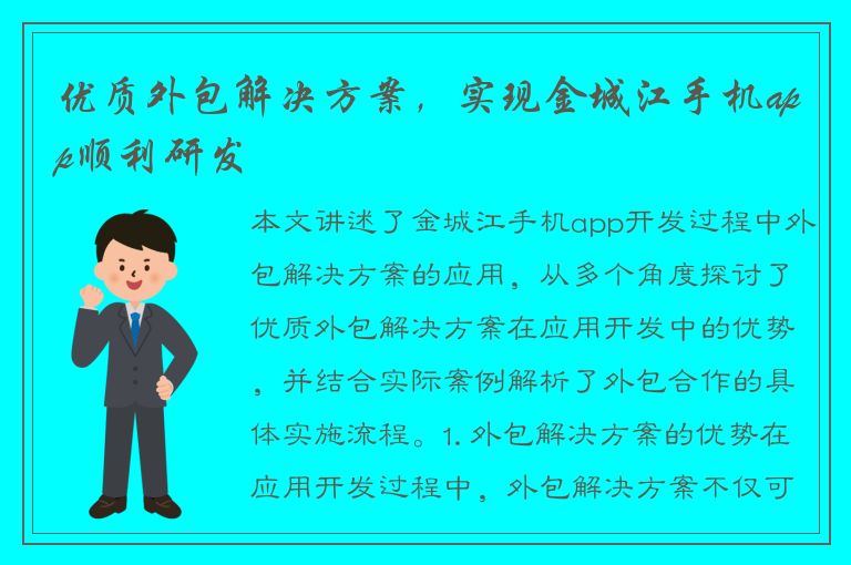 优质外包解决方案，实现金城江手机app顺利研发