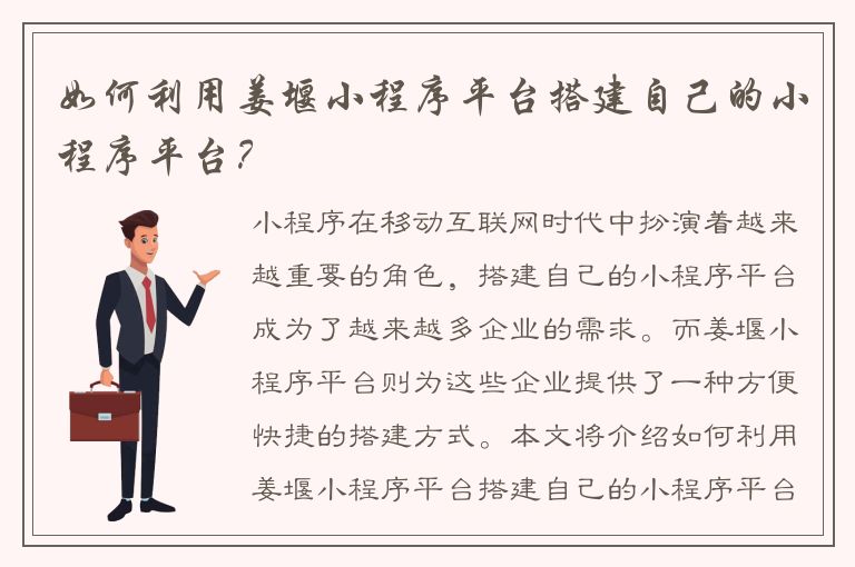 如何利用姜堰小程序平台搭建自己的小程序平台？