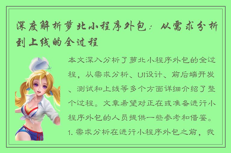 深度解析萝北小程序外包：从需求分析到上线的全过程