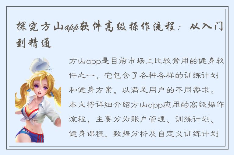 探究方山app软件高级操作流程：从入门到精通