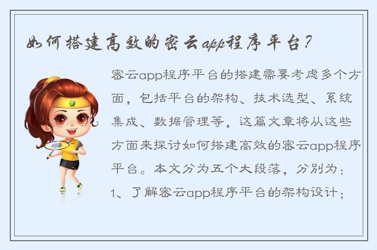 如何搭建高效的密云app程序平台？