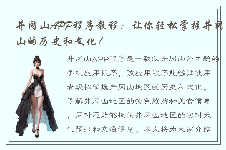 井冈山APP程序教程：让你轻松掌握井冈山的历史和文化！