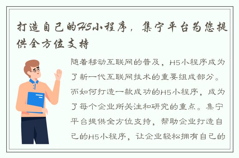 打造自己的H5小程序，集宁平台为您提供全方位支持