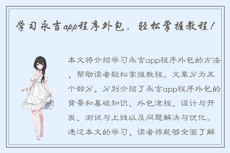 学习永吉app程序外包，轻松掌握教程！