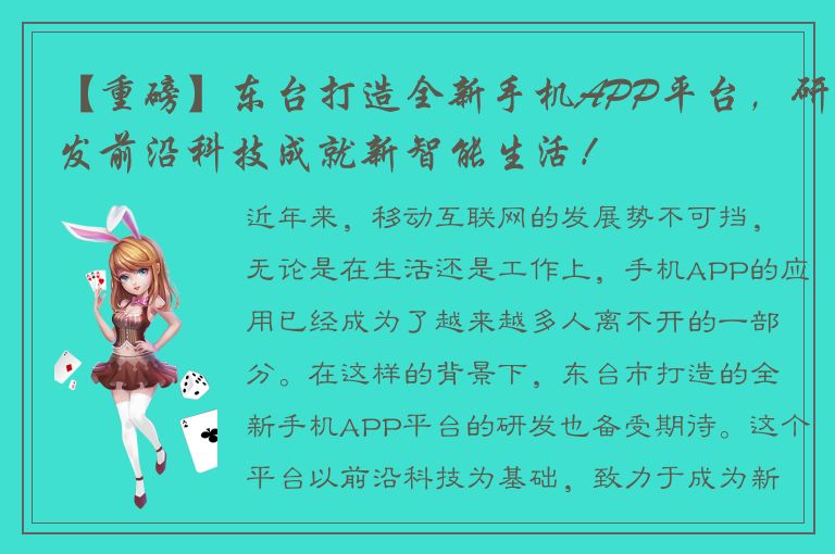 【重磅】东台打造全新手机APP平台，研发前沿科技成就新智能生活！