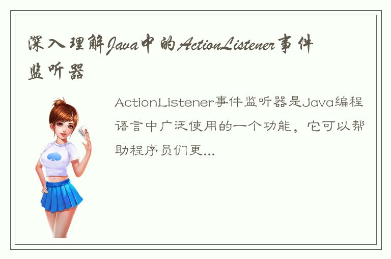 深入理解Java中的ActionListener事件监听器