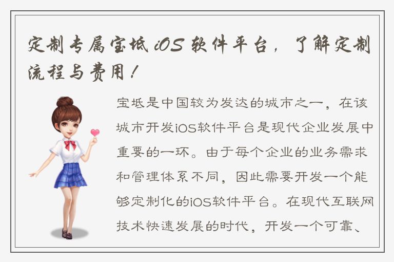 定制专属宝坻 iOS 软件平台，了解定制流程与费用！