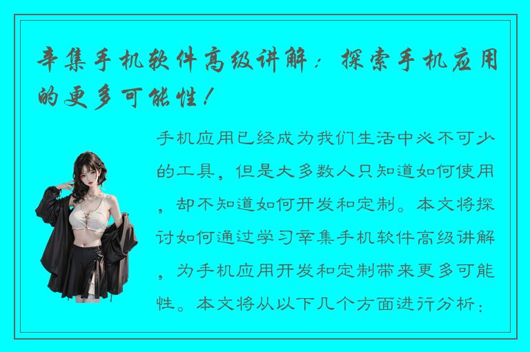 辛集手机软件高级讲解：探索手机应用的更多可能性！