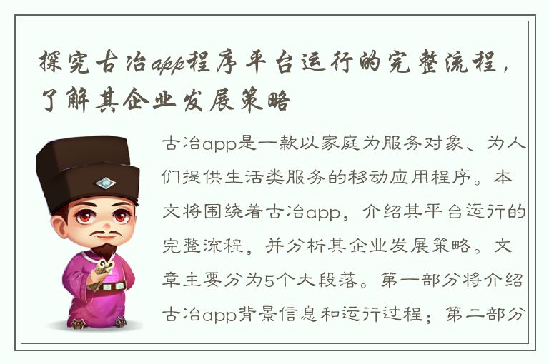 探究古冶app程序平台运行的完整流程，了解其企业发展策略