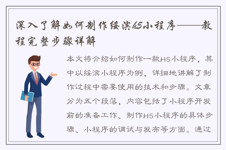 深入了解如何制作绥滨h5小程序——教程完整步骤详解