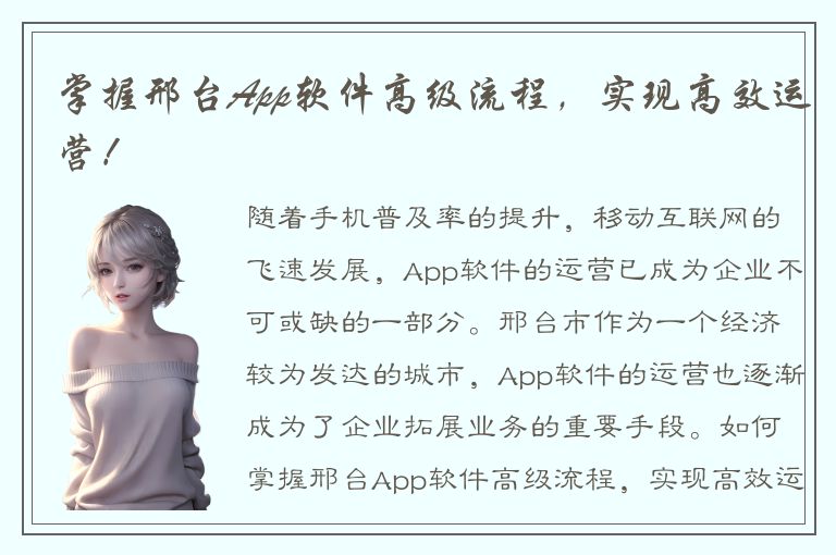 掌握邢台App软件高级流程，实现高效运营！