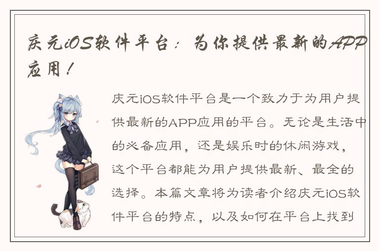 庆元iOS软件平台：为你提供最新的APP应用！