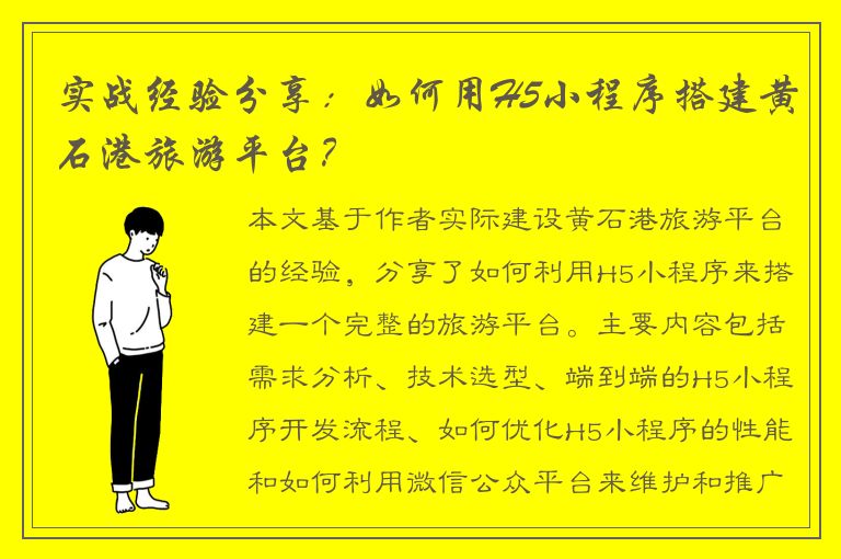 实战经验分享：如何用H5小程序搭建黄石港旅游平台？