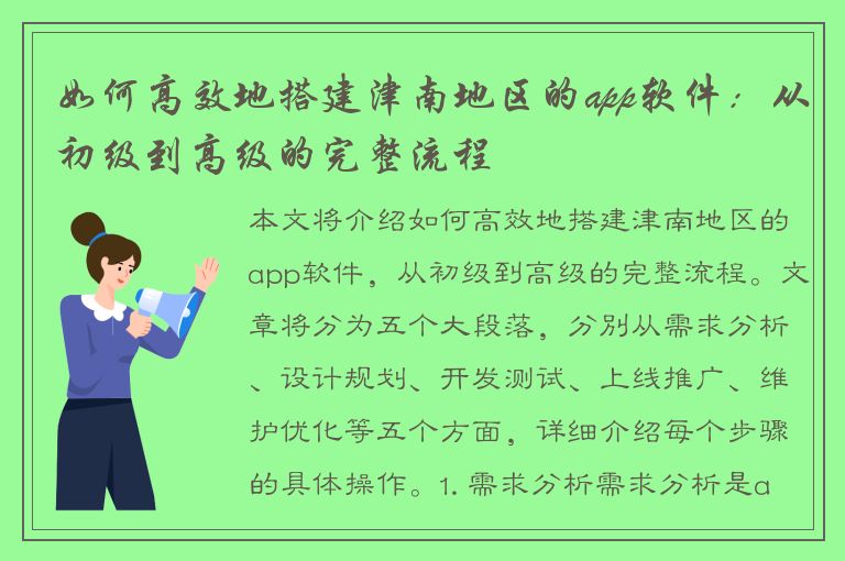 如何高效地搭建津南地区的app软件：从初级到高级的完整流程