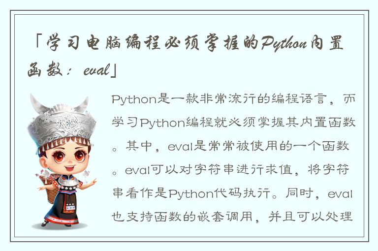 「学习电脑编程必须掌握的Python内置函数：eval」