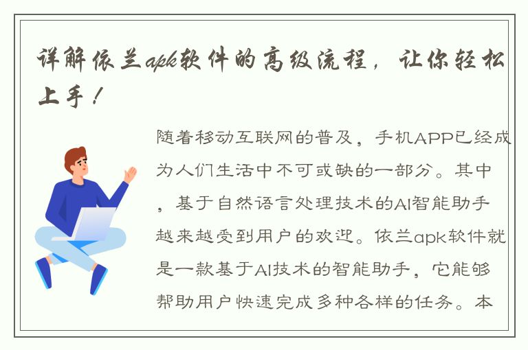 详解依兰apk软件的高级流程，让你轻松上手！