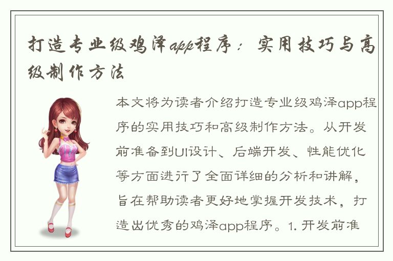 打造专业级鸡泽app程序：实用技巧与高级制作方法