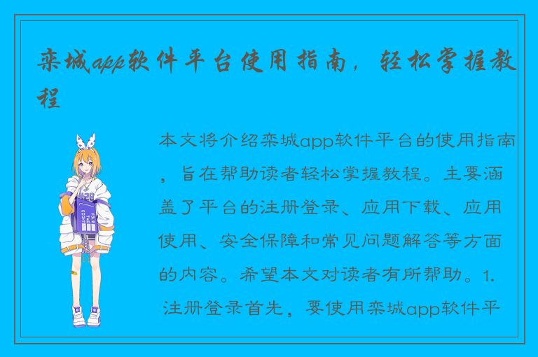 栾城app软件平台使用指南，轻松掌握教程