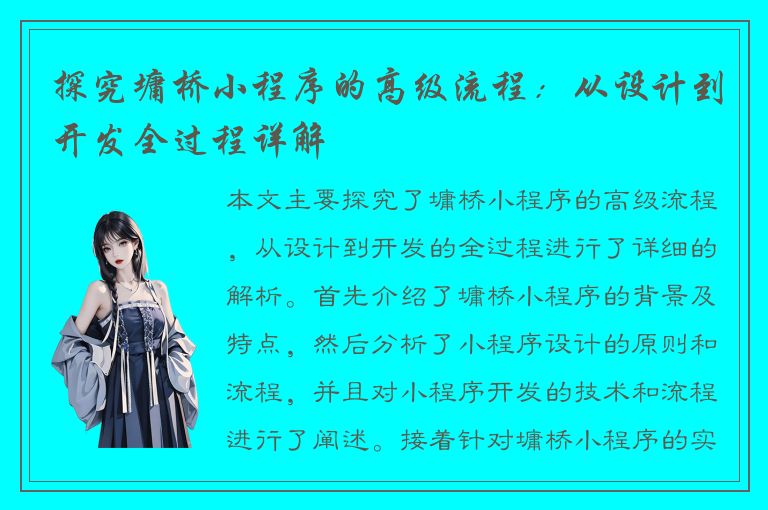 探究墉桥小程序的高级流程：从设计到开发全过程详解