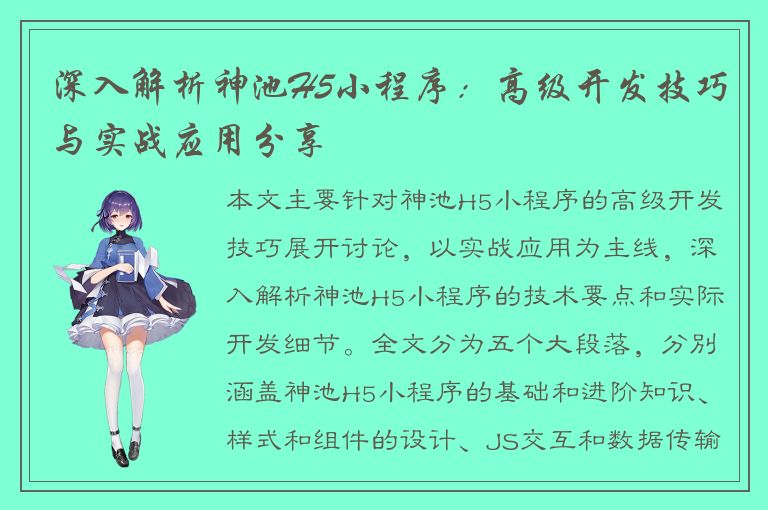 深入解析神池H5小程序：高级开发技巧与实战应用分享