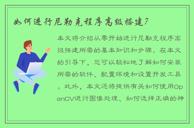 如何进行尼勒克程序高级搭建？