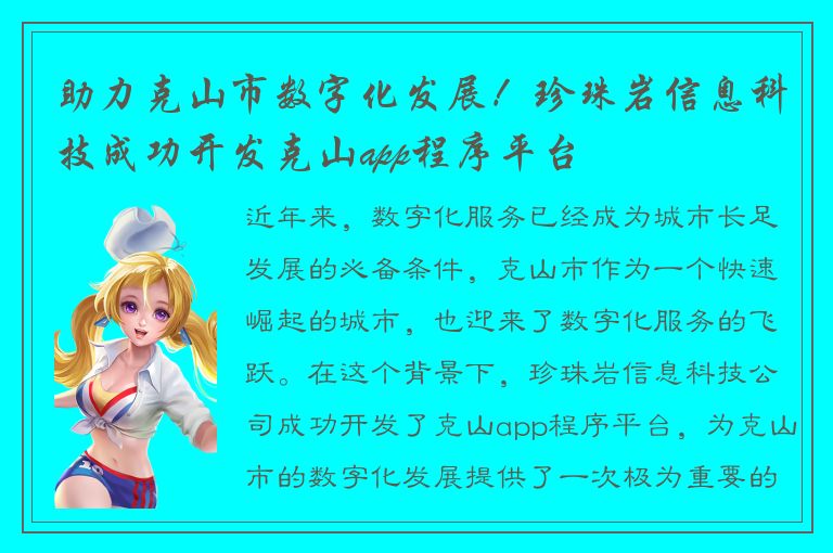 助力克山市数字化发展！珍珠岩信息科技成功开发克山app程序平台