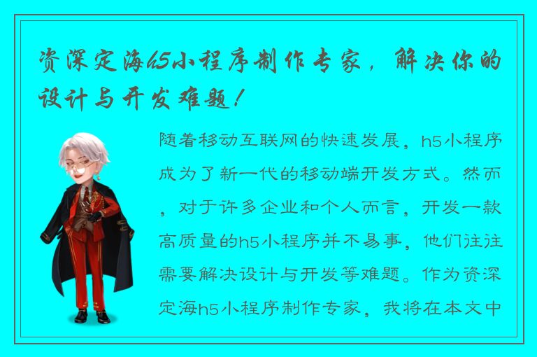 资深定海h5小程序制作专家，解决你的设计与开发难题！