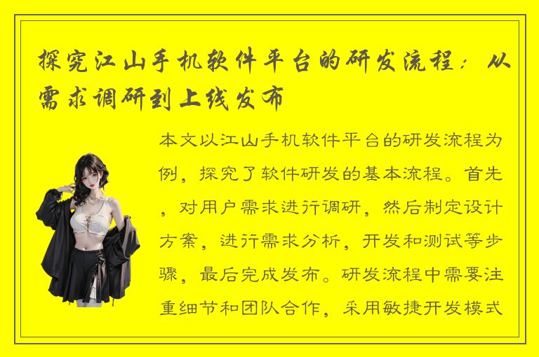 探究江山手机软件平台的研发流程：从需求调研到上线发布