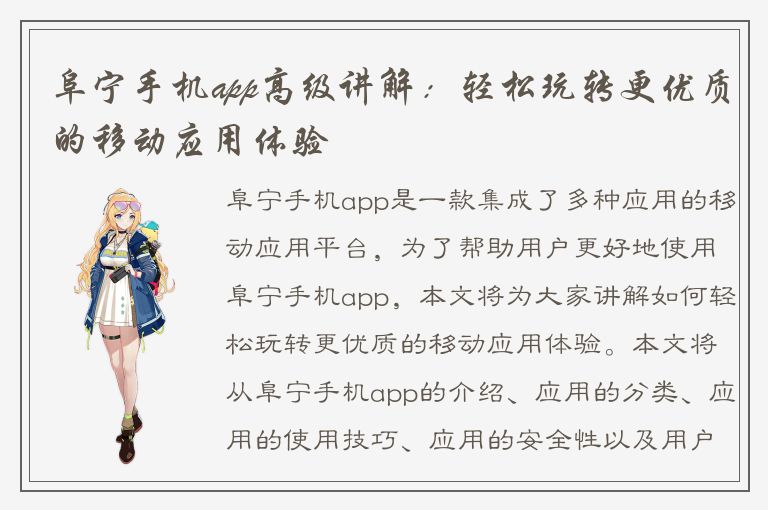 阜宁手机app高级讲解：轻松玩转更优质的移动应用体验