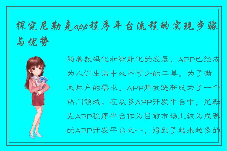 探究尼勒克app程序平台流程的实现步骤与优势