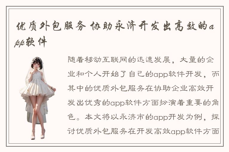 优质外包服务 协助永济开发出高效的app软件