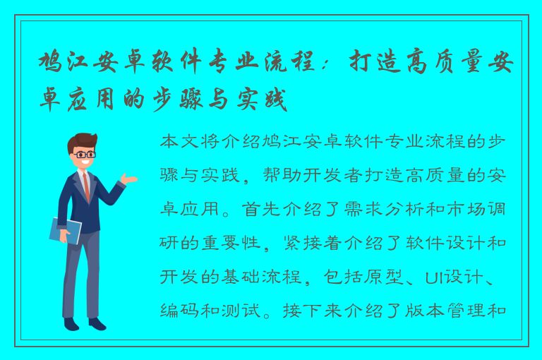 鸠江安卓软件专业流程：打造高质量安卓应用的步骤与实践