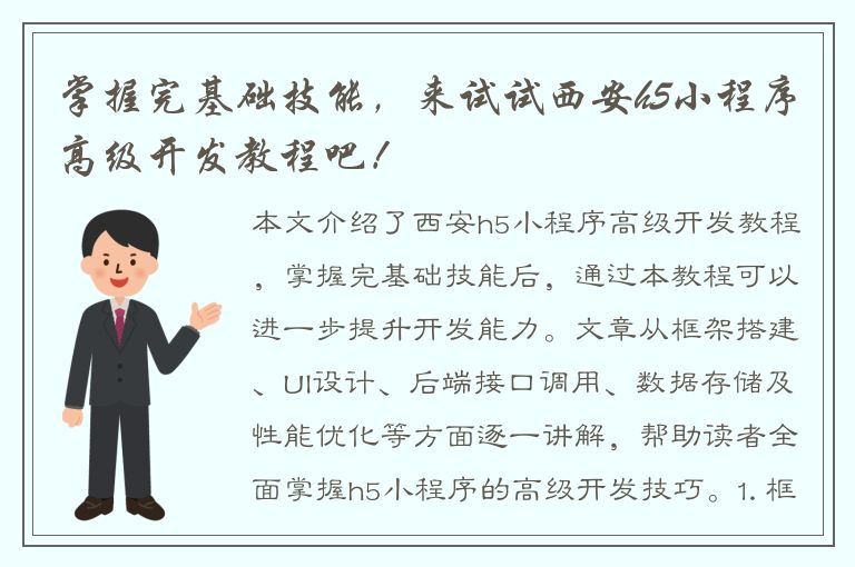 掌握完基础技能，来试试西安h5小程序高级开发教程吧！