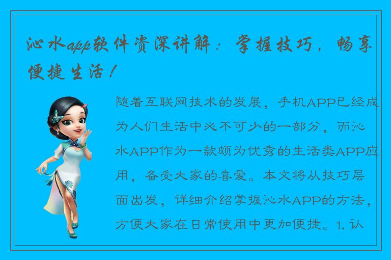 沁水app软件资深讲解：掌握技巧，畅享便捷生活！