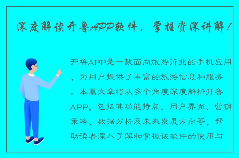 深度解读开鲁APP软件，掌握资深讲解！