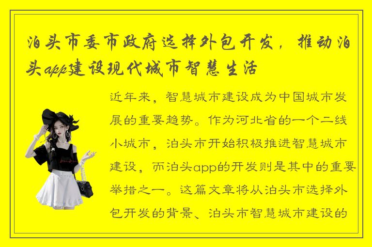 泊头市委市政府选择外包开发，推动泊头app建设现代城市智慧生活