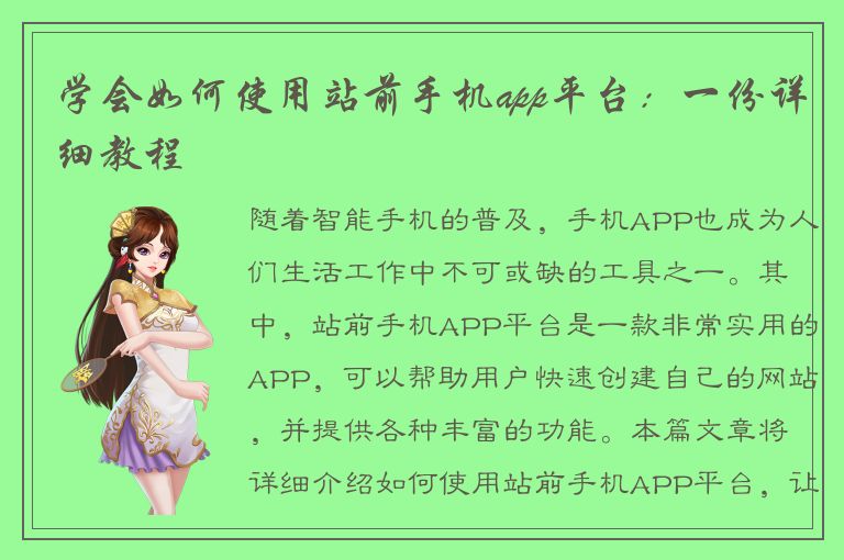 学会如何使用站前手机app平台：一份详细教程