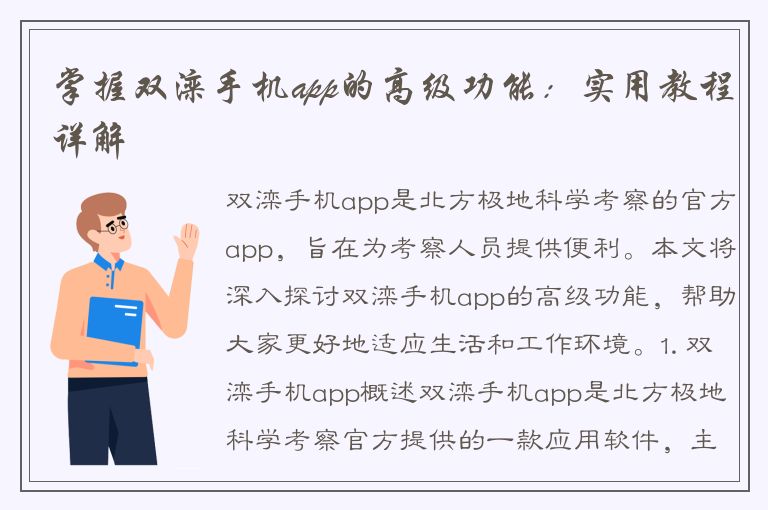 掌握双滦手机app的高级功能：实用教程详解