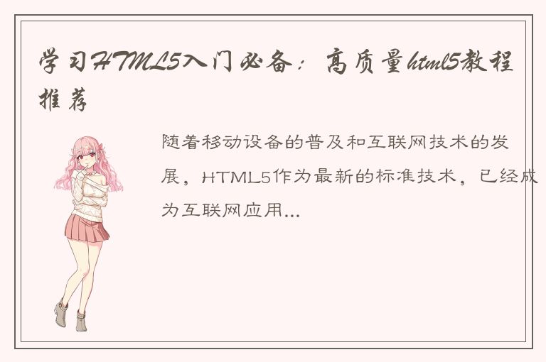 学习HTML5入门必备：高质量html5教程推荐