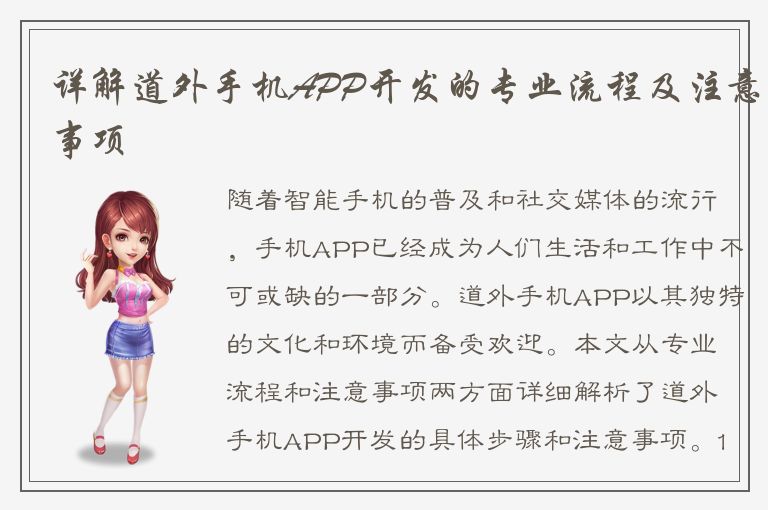 详解道外手机APP开发的专业流程及注意事项