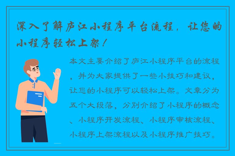 深入了解庐江小程序平台流程，让您的小程序轻松上架！