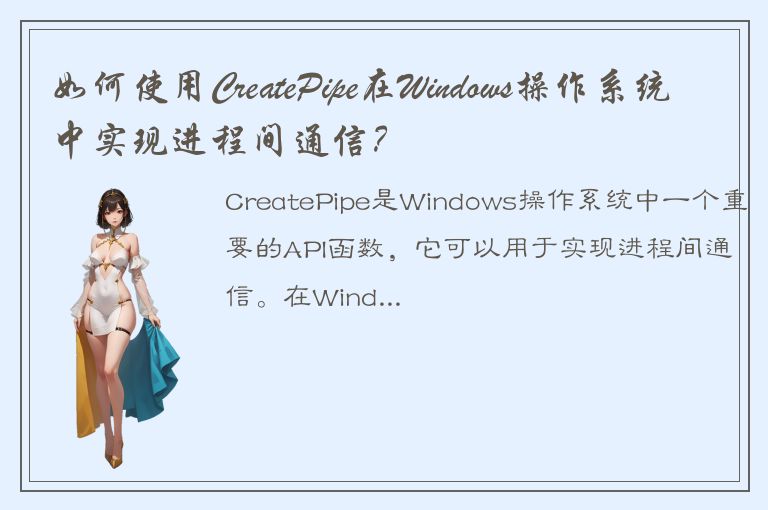 如何使用CreatePipe在Windows操作系统中实现进程间通信？