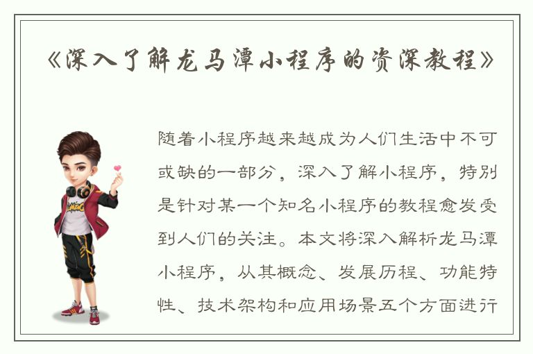 《深入了解龙马潭小程序的资深教程》