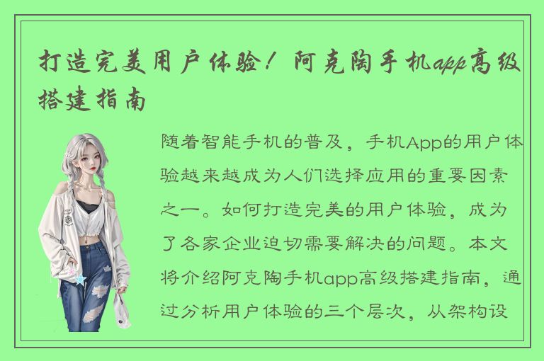 打造完美用户体验！阿克陶手机app高级搭建指南