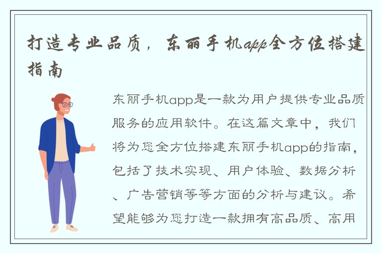 打造专业品质，东丽手机app全方位搭建指南